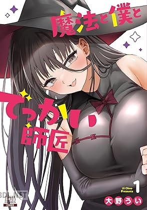 [大野うい] 魔法と僕とでっかい師匠 第01巻