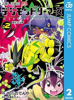 [やぶのてんや×本郷あきよし] デジモンドリーマーズ 第01-02巻