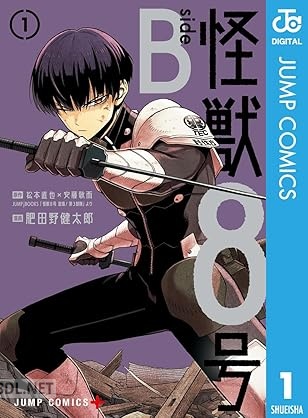 [松本直也×安藤敬而×肥田野健太郎] 怪獣8号 side B 第01巻