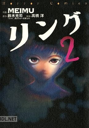 [MEIMU×鈴木光司×高橋洋] リング 全02巻