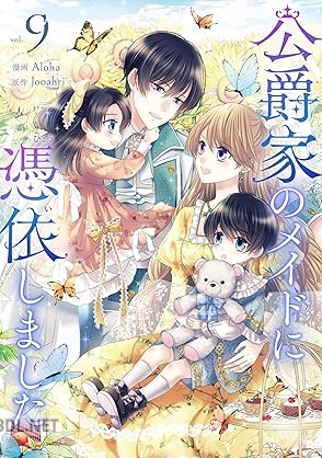 [Aloha×Jooahri] 公爵家のメイドに憑依しました 全09巻