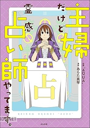 [あらた真琴×”AQUA”] 主婦だけど霊感占い師やってます。