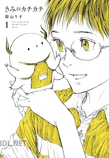 [圓山りす] きみのカチカチ 第01巻