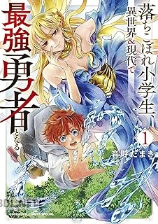 [音呼たまき] 落ちこぼれ小学生、異世界＆現代で最強勇者となる 第01巻