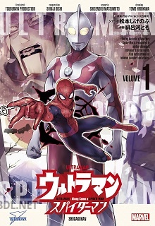 [松本しげのぶ×緋呂河とも] ウルトラマン：アロング・ケイム・ア・スパイダーマン 第01巻