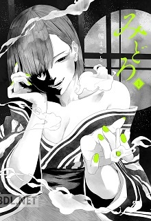 [三輪まこと] みどろ 第01巻