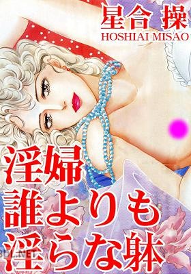 [星合操] 淫婦 誰よりも淫らな躰