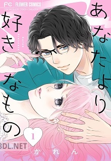 [かれん] あなたより好きなもの 第01巻