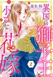 [夏生恒] 異国の獅子王と小さな花嫁 全02巻