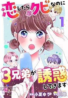 [小夏ゆう×川岸] 恋したら即クビなのに3兄弟が誘惑してきます 第01巻