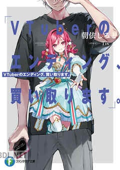 [朝依しると] VTuberのエンディング、買い取ります。 第01-02巻