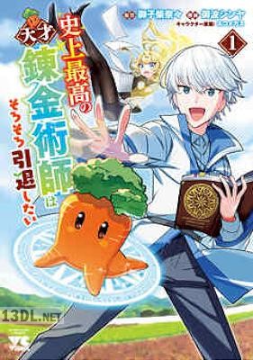 [御波シンヤ×御子柴奈々] 史上最高の天才錬金術師はそろそろ引退したい 全04巻