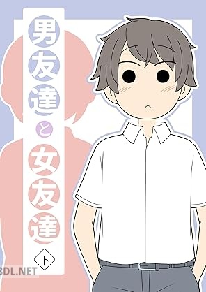 [じゅうきゅう] 男友達と女友達 全02巻