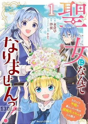 [永倉早×沙夜] 聖女になんてなりませんっ！ 全04巻