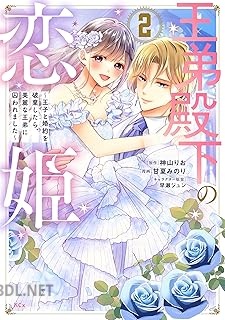 [神山りお×早瀬ジュン] 王弟殿下の恋姫 ～王子と婚約を破棄したら、美麗な王弟に囚われました～ 第01-02巻