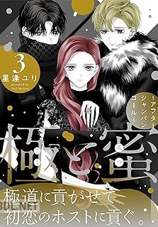 [星逢ユリ] 極と蜜～アフターシャンパンコール～ 第01-04巻