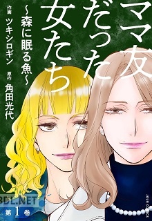 [ツキシロギン×角田光代] ママ友だった女たち ～森に眠る魚～