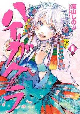 [高山しのぶ] ハイガクラ 第01-17巻