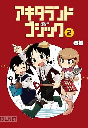 [器械] アキタランド・ゴシック 全02巻