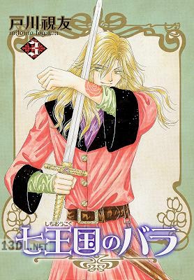 [戸川視友] 七王国のバラ 第01-06巻