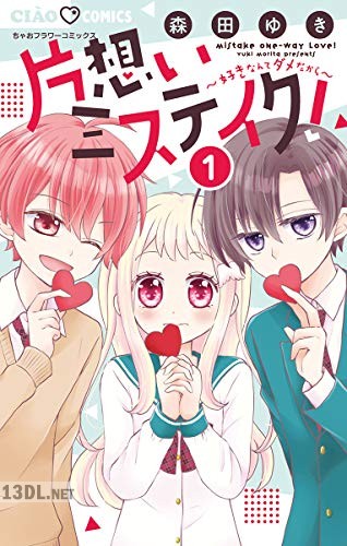 [森田ゆき] 片想いミステイク！ 全10巻