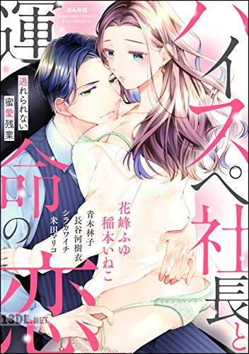 [アンソロジー] ハイスペ社長と運命の恋 逃れられない蜜愛残業 第01-02巻