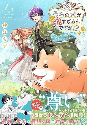 [神江ちず] うちの犬が強すぎるんですが！？ 第01巻