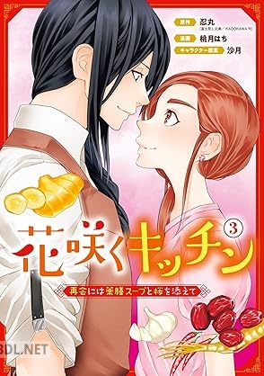 [忍丸×桃月はち×沙月] 花咲くキッチン－再会には薬膳スープと桜を添えて－ 全03巻