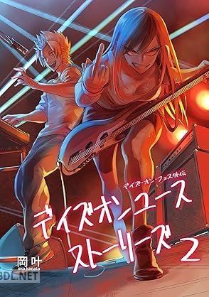 [岡叶×おかさんち] デイズオンユース・ストーリーズ 第01-02巻