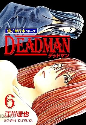 [江川達也] DEADMAN 全06巻