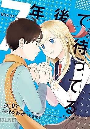 [あるた梨沙×Fumi] 7年後で待ってる 全03巻