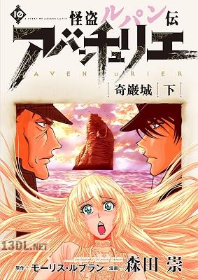 [モーリス・ルブラン×森田崇] 怪盗ルパン伝アバンチュリエ【著者再編集版】 第01-11巻