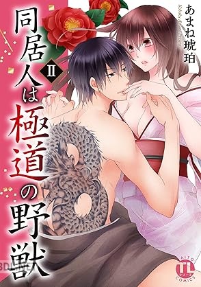[あまね琥珀] 同居人は極道の野獣【単行本版】 全02巻