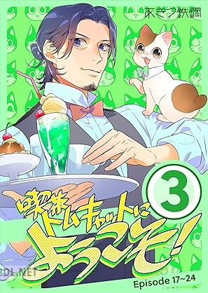[あきつ鉄鋼] 喫茶トムキャットにようこそ！ 第01-03巻