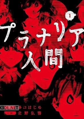 [多口はじめ×北野弘務] プラナリア人間 第01-02巻