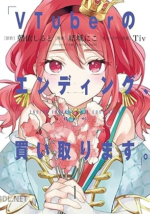 [朝依しると×結城にこ×Tiv] VTuberのエンディング、買い取ります。 第01巻