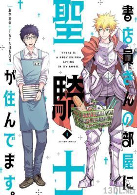 [TATSUBON×あかまる] 書店員さんの部屋に聖騎士が住んでます。 全02巻
