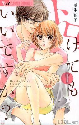 [瓜生花子] トロけてもいいですか？ 第01-08巻