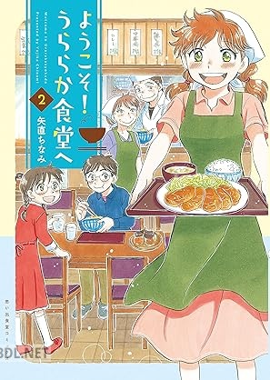 [矢直ちなみ] ようこそ！うららか食堂ヘ 第01-02巻