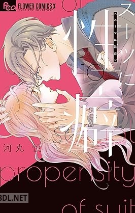 [河丸慎] スーツに性癖 第01-10巻