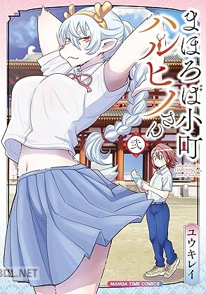 [ユウキレイ] まほろば小町ハルヒノさん 第01-02巻