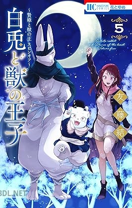 [友藤結] ～贄姫と獣の王 スピンオフ～ 白兎と獣の王子 全05巻