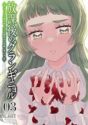 [天海杏菜] 放課後のグランギニョル～チャイムが鳴る時、少女の微笑みは肉塊に変わる～ 全03巻