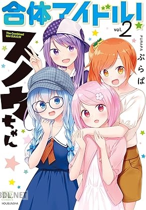 [ぷらぱ] 合体アイドル！スノウちゃん 全02巻