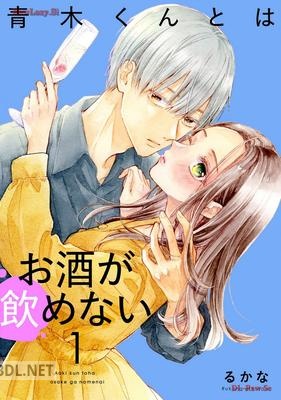 [るかな] 青木くんとはお酒が飲めない 第01巻