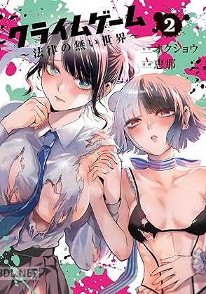 [オクショウ×恵那] クライムゲーム ～法律の無い世界～ 第01-02巻