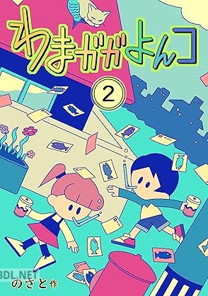 [のさと] わまガガよんコ 全02巻