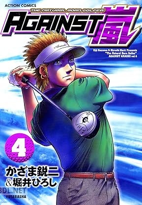 [かざま鋭二] AGAINST嵐 全04巻