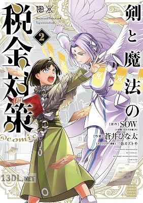 [SOW×蒼井ひな太] 剣と魔法の税金対策＠comic 全06巻