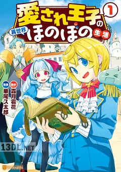 [華尾ス太郎×霜月雹花] 愛され王子の異世界ほのぼの生活 全03巻